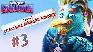 Angry Birds Evolution #3 ГЛАВА 3 СПАСЕНИЕ МАЙОРА КЛЮВА Геймплей Прохождение  Gameplay