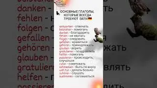 Основные глаголы, требующие всегда Dativ