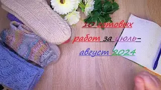 Knitting VLOG/ Вязальный влог /ИЮЛЬ - АВГУСТ// 2024  // 10 ГОТОВЫХ РАБОТ  🧶  ❤️