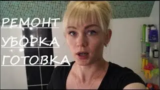 VLOG РЕМОНТ УБОРКА ГОТОВКА! Наш ДЕНЬ