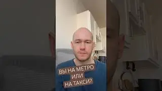 ВЫ НА ТАКСИ ИЛИ МЕТРО? по-английски 