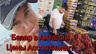 Отдых в Турции 🇹🇷 Базар в Анталии Цены, ассортимент Что купить?