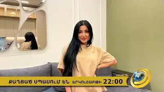 Anons-Qaghcats spasum en, Tamara Khachatryan, July 29