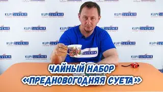 Чайный набор «Предновогодняя суета»