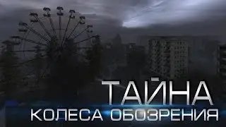 Мифы Stalker - (Выпуск 3 : "Тайна Колеса Обозрения")