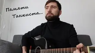 Песня Памяти Танкиста | Военные песни под гитару | (в исполнении G.Andrianov на гитаре)