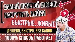 📣Как Накрутить Лайки В Ютубе (Youtube) на видео?✅Дешево, Быстро, Живые 🔴