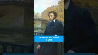 Где жили писатели в Санкт Петербурге? 
