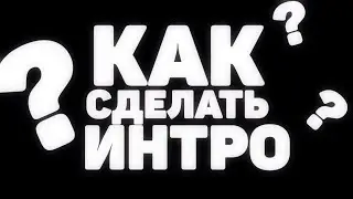 КАК СДЕЛАТЬ ИНТРО?//ИНТРО НА АНДРОИД