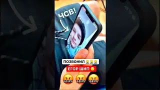 ЧСВ ЕГОР ШИП ПОЗВОНИЛ МНЕ 🤬 Послать его? 