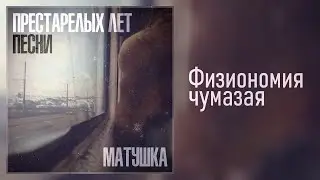 Матушка - Физиономия чумазая | Альбом - 