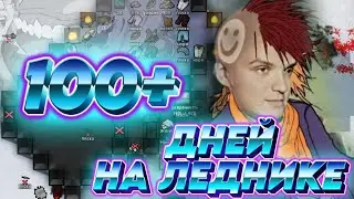 100+ ДНЕЙ ХАРДКОРА? (RimWorld) #2.1