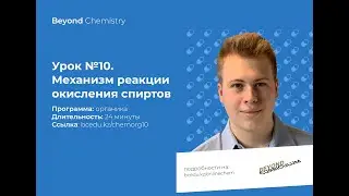 Урок №10. Механизм реакции окисления спиртов. Beyond Chemistry