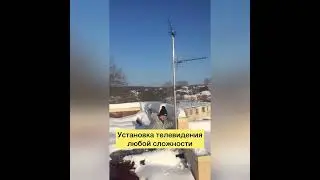 Установка телевидения любой сложности.
