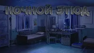 Ночной Этюд №2 [Бесконечное лето] | Грабим медпункт!