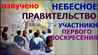 1.5а  Небесное правительство - участники первого воскресения. Свидетели Иеговы