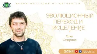 Эфир с литотерапевтом Олегом Смирновым
