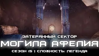 Соло затерянный сектор сложности: легенда - Могила Афелия. [Destiny 2]