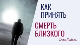 Как пережить смерть близкого человека?