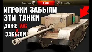 💀ЗАБЫТЫЕ ТАНКИ в WoT НА НИХ НИКТО НЕ ИГРАЕТ... ЗАМЕНЯТ НА НОВЫЕ ИМБЫ или АПНУТ в World of Tanks?