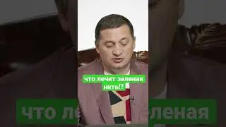 Зеленая нить: лечение или миф?