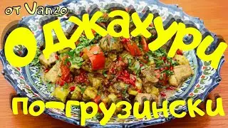 Оджахури - лучшее блюдо из картошки и мяса. ЭТО ВОСХИТИТЕЛЬНО!
