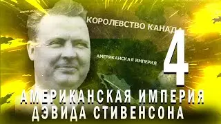 ПЕРЕВОРОТ СТИВЕНСОНА!-В Hearts of Iron IV Kaiserredux(Американская Империя)#4