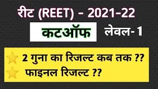 REET 2021 | reet cut-off | level 1 cut-off| reet result| level1 expected cut-off |reet final Cut-Off
