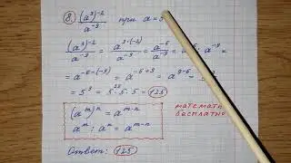 8) Найдите значение выражения (а^3)^-2/а^-9 при а=5. Решу огэ. Решение с объяснением. Математика огэ