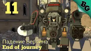 Глава 4. Падение Берлина: End of journey ➤ World War Polygon ➤ Полное прохождение