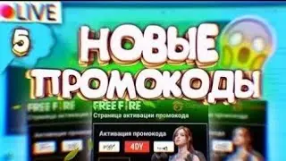 НОВЫЙ ХАЛЯВНЫЙ ПРОМОКОД ОТ РАЗРАБОТЧИКОВ В ФРИ ФАЕР
