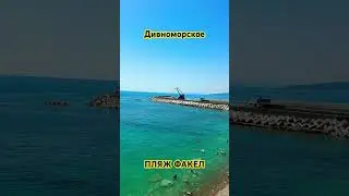 ДИВНОМОРСКОЕ 2024. ПЛЯЖ САНАТОРИЯ ФАКЕЛ. ВОДА, КАК СЛЕЗА,