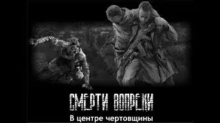 S.T.A.L.K.E.R Смерти Вопреки В Центре Чертовщины №34