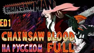 Chainsaw Man - ED1 | CHAINSAW BLOOD (Russian Cover) | FULL
