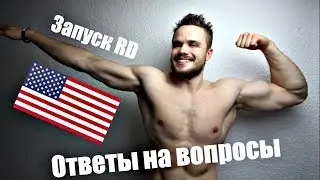 Америка, Совет Каждому Студенту, Запуск RD | Ответы на Вопросы