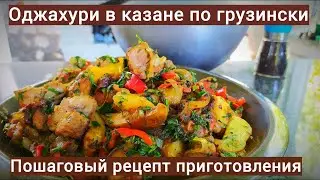 Оджахури в казане по грузински | Простой и быстрый рецепт