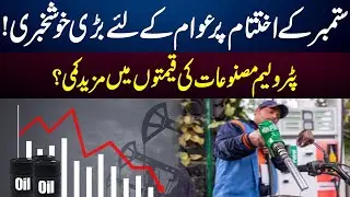 Petrol Price Decrease In Pakistan? | Good News | Petroleum Prices Updates | GNN