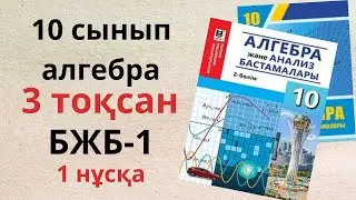 3 тоқсан бжб алгебра 10 сынып/ 10 сынып АЛГЕБРА БЖБ 3 тоқсан 1 нұсқа