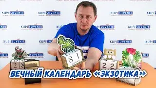 Вечный календарь «Экзотика»