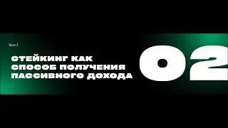 Стейкинг как способ получения пассивного дохода