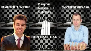 БЕНОНИ В ПЕРВОЙ РУКЕ! // IM МАТВЕЙ ГАЛЬЧЕНКО vs GM СЕРГЕЙ ЖИГАЛКО // ПАРТИЯ №1