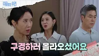 당황한 강별과 선우재덕 [수지맞은 우리/Suji&uri] | KBS 240910 방송