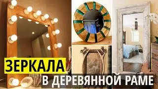 Зеркала в деревянной раме - примеры дизайна