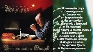 Вспоминайте отцов - 