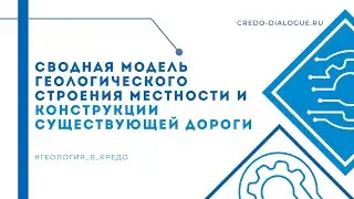 Сводная модель геологического строения местности и конструкции существующей дороги