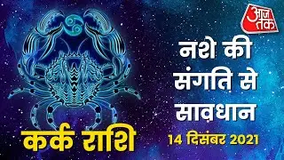 Cancer Horoscope Today: Aaj Ka Rashifal 14 December 2021 | आज का राशिफल | कर्क राशि के लिए आज दिन