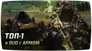 Топ -1 с Арамом в PUBG Mobile by Timi