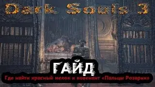 Dark Souls 3 - Гайд: Как найти красный мелок и ковенант 