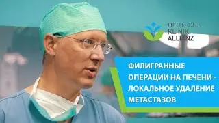 Филигранные операции на печени – локальное удаление метастаз.