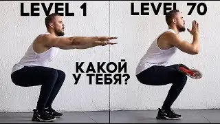 Приседания Без Веса от LvL 1 до LvL 80 (Какой у ТЕБЯ?)